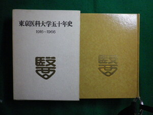 ■東京医科大学五十年史　1916-1966　東京医科大学五十年史編纂委員会■FAIM2024011229■