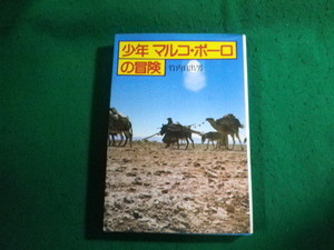 ■少年マルコ・ポーロの冒険 竹内日出男 日本放送出版協会 昭和54年■FAUB2024011209■