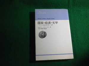 ■国家・経済・文学 マルクス主義の原理と新しい論点 ユルゲン・クチンスキー 法政大学出版局■FAUB2024011210■