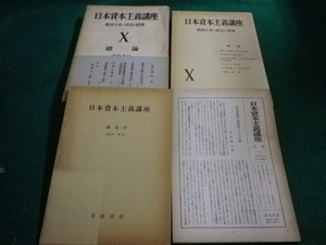 ■日本主義講座X　戦後日本の政治と経済　総論　岩波書店■FAIM2024011506■