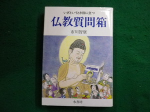 ■仏教質問箱 いざというとき役に立つ　市川智康 著　水書坊■FAIM2024011603■