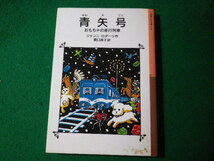 ■青矢号　おもちゃの夜行列車　ジャンニ・ロダーリ　岩波少年文庫■FASD2024011615■_画像1