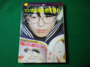 ■マンガの海を漕ぎ渡れ　川北亮司　手をつなぐ中学生の本　民衆社■FASD2024011613■