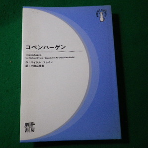 ■コペンハーゲン マイケル・フレイン 劇書房■FASD2024011620■の画像1