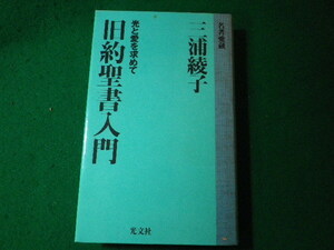 ■旧約聖書入門　光と愛を求めて　三浦綾子　光文社■FASD2024011624■