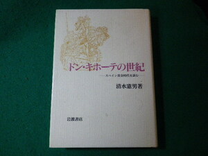 ■ドン・キホーテの世紀　スペイン黄金時代を読む　清水憲男　岩波書店■FASD2024011626■