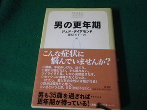 ■男の更年期 ジェド・ダイアモンド 新潮社 2002年■FAUB2024011705■