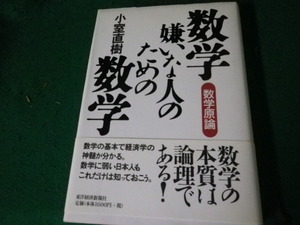 ■数学嫌いな人のための数学 小室直樹 東洋経済新報社■FAUB2024011712■