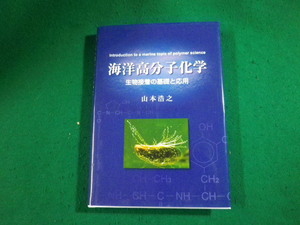 ■海洋高分子化学 生物接着の基礎と応用 山本浩之 信州大学繊維学部 2006年■FAUB2024011717■