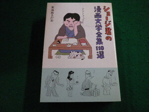 ■ショージ君の漫画文学全集110選 　東海林さだお 文藝春秋■FAIM2024011807■