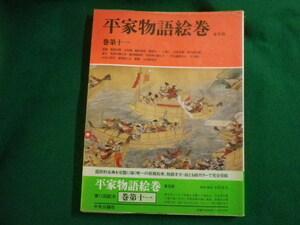 ■平家物語絵巻　普及版　巻第11 　小松茂美　中央公論社■FAIM2024011811■