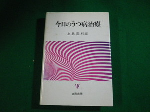 ■今日のうつ病治療 上島国利 金剛出版 1990年■FAUB2024011804■