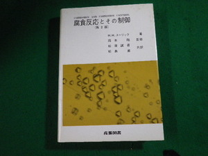 ■腐食反応とその制御 第2版 H.H.ユーリック 産業図書■FAUB2024011805■