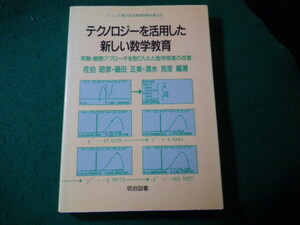 ■テクノロジーを活用した新しい数学教育　佐伯昭彦ほか　明治図書■FASD2024011917■