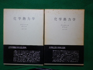 ■化学熱力学　1.2　2冊セット　プリゴジーヌほか　みすず書房■FASD2024011919■