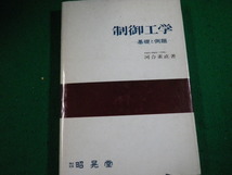 ■制御工学 基礎と例題 河合素直 昭晃堂 カバーに傷みあり■FAUB2024011910■_画像1