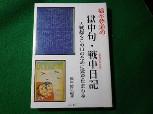 ■橋本夢道の獄中句・戦中日記　殿岡駿星　勝どき書房■FASD2024012204■