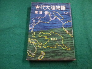 ■古代大陸物語　黒沼健　新潮社■FAIM2024012213■