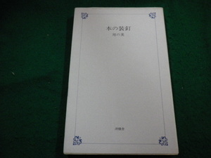 ■本の装釘　用の美　沖積舎■FAIM2024012215■