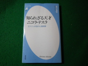 ■知られざる天才ニコラ・テスラ　新戸雅章　平凡社新書■FASD2024012216■