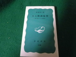 ■ある映画監督 溝口健二と日本映画 新藤兼人 岩波新書 カバーテープ止めあり■FAUB2024012212■