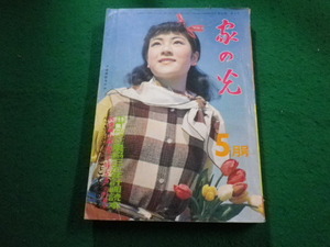 ■家の光　昭和32年5月号　付録なし　家の光協会■FAIM2024012302■