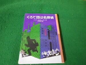 ■くろて団は名探偵 ハンス・ユルゲン・プレス 岩波少年文庫 カバーテープ止めあり■FAUB2024012309■