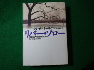 ■リバー・ソロー　クレイグ ホールデン　扶桑社ミステリー■FASD2024012320■