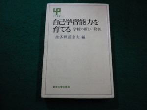 ■自己学習能力を育てる　学校の新しい役割 　 波多野 誼余夫　東京大学出版■FAIM2024012336■