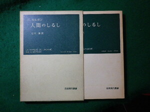 ■人間のしるし　C.モルガン　岩波現代叢書■FASD2024012332■