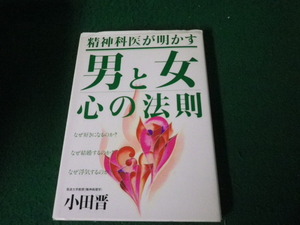 ■精神科医が明かす男と女心の法則 小田晋 はまの出版 1995年■FAUB2024012312■