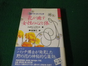 ■エドワード・バッチ 花が癒す女性の心と体 中央アート出版社 1997年■FAUB2024012320■