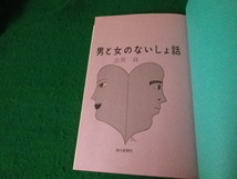 ■男と女のないしょ話 志賀貢 毎日新聞社 昭和55年■FAUB2024012321■_画像3