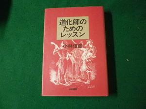 ■道化師のためのレッスン 小林信彦 白夜書房 昭和59年■FAUB2024012402■