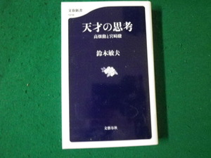 ■天才の思考 高畑勲と宮崎駿 鈴木敏夫 文春新書■FAUB2024012417■