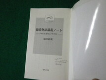 ■源氏物語講義ノート ある大学のシラバス 福田政義 近代文芸社新書 2000年■FAUB2024012419■_画像3