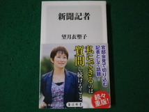 ■新聞記者 望月衣塑子 角川新書■FAUB2024012420■_画像1