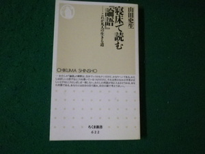 ■寝床で読む『論語』 これが凡人の生きる道 山田史生■FAUB2024012421■