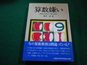 ■算数嫌い　教師の責任 親の責任　銀林 浩著 　日新報道出版部■FAIM2024012505■