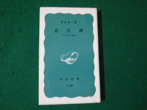 ■忠臣蔵 その成立と展開 松島栄一 岩波新書■FAUB2024012508■