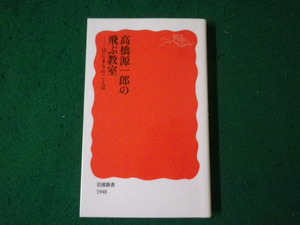 ■高橋源一郎の飛ぶ教室 はじまりのことば 岩波新書■FAUB2024012511■