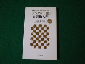 ■「デジタル一眼」撮影術入門 カラー版 基本がわかる！写真がうまくなる！ 田中希美男 アスキー新書 ■FAUB2024012603■