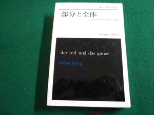 ■部分と全体　ヴェルナー・ハイゼンベルク　みすず書房■FAIM2024012617■