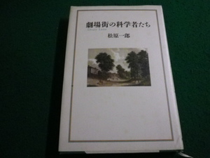 ■劇場街の科学者たち　松原一郎　朝日新聞社■FAIM2024012623■