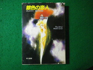 ■銀色の恋人　タニス・リー　ハヤカワ文庫SF■FASD2024012908■