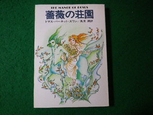 ■薔薇の荘園　トマス・バーネット・スワン　ハヤカワ文庫SF■FASD2024012910■