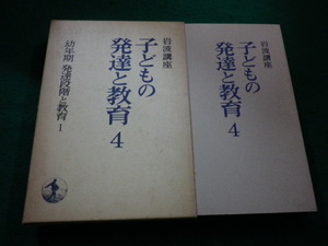 ■子どもの発達と教育4　幼年期発達段階と教育 1　岩波書店■FAIM2024012905■