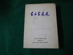 ■金石書道史 鈴木繁 上毛古文化協会 昭和45年版■FAUB2024012901■