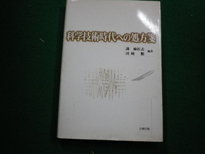 ■科学技術時代への処方箋　調麻佐志　川崎勝　北樹出版■FAIM2024013004■