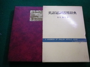 ■英語冠詞活用辞典　金口儀明　大修館書店■FAIM2024013008■